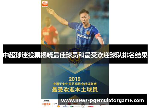 中超球迷投票揭晓最佳球员和最受欢迎球队排名结果