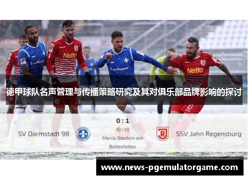 德甲球队名声管理与传播策略研究及其对俱乐部品牌影响的探讨