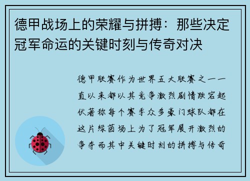 德甲战场上的荣耀与拼搏：那些决定冠军命运的关键时刻与传奇对决