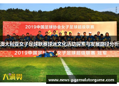 澳大利亚女子足球联赛球迷文化活动探索与发展路径分析