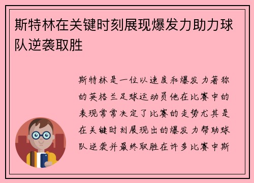 斯特林在关键时刻展现爆发力助力球队逆袭取胜 斯特林在关键时刻展现爆发力助力球队逆袭取胜