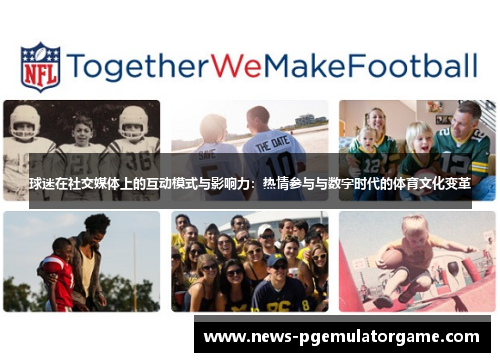 球迷在社交媒体上的互动模式与影响力：热情参与与数字时代的体育文化变革