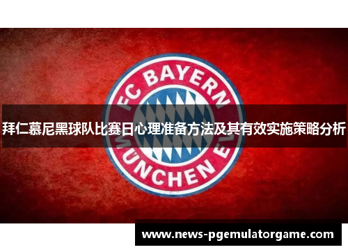 拜仁慕尼黑球队比赛日心理准备方法及其有效实施策略分析