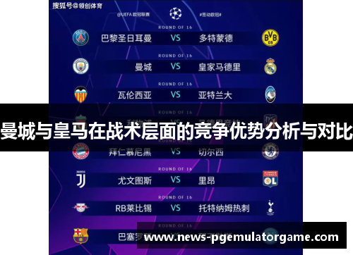 曼城与皇马在战术层面的竞争优势分析与对比
