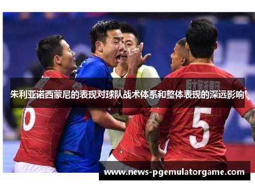 朱利亚诺西蒙尼的表现对球队战术体系和整体表现的深远影响