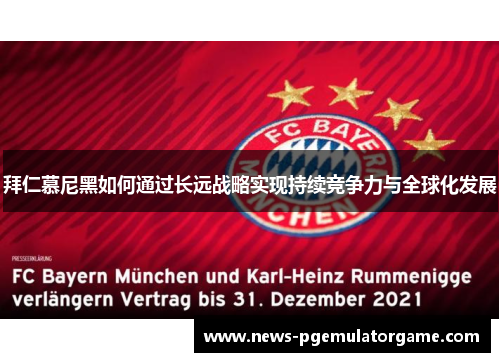 拜仁慕尼黑如何通过长远战略实现持续竞争力与全球化发展