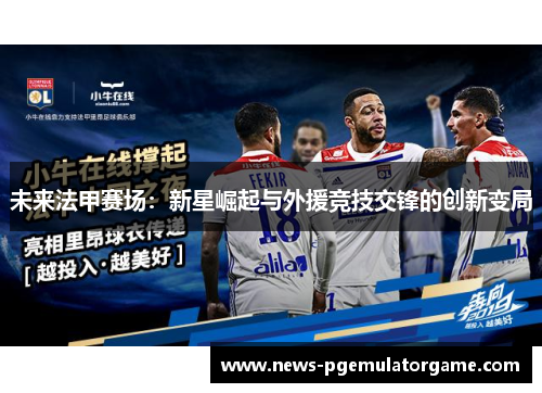 未来法甲赛场：新星崛起与外援竞技交锋的创新变局