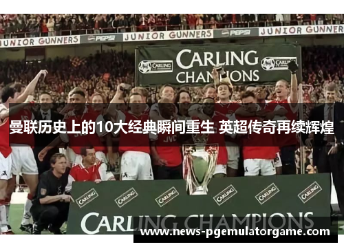 曼联历史上的10大经典瞬间重生 英超传奇再续辉煌