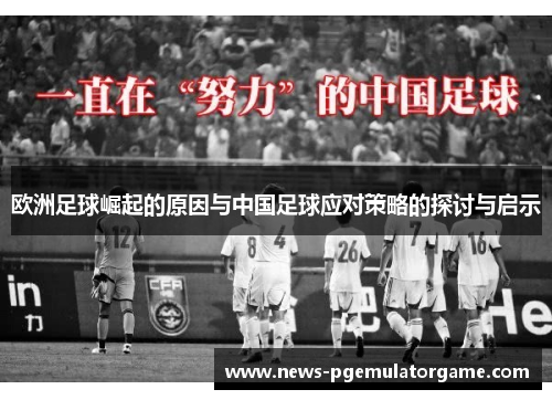 欧洲足球崛起的原因与中国足球应对策略的探讨与启示