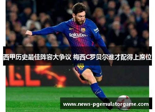 西甲历史最佳阵容大争议 梅西C罗贝尔谁才配得上席位