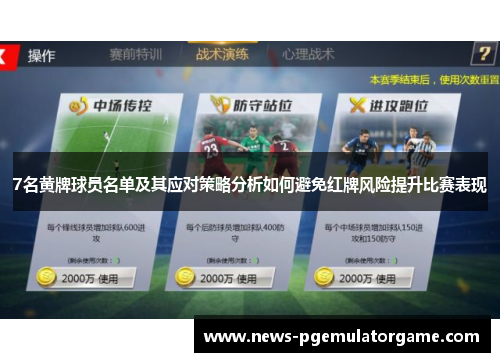 7名黄牌球员名单及其应对策略分析如何避免红牌风险提升比赛表现 7名黄牌球员名单及其应对策略分析如何避免红牌风险提升比赛表现