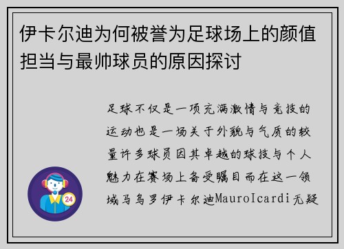 伊卡尔迪为何被誉为足球场上的颜值担当与最帅球员的原因探讨