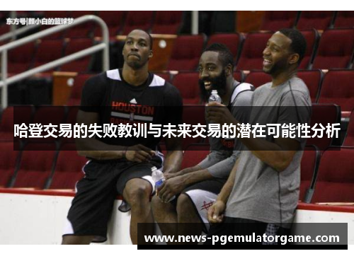 哈登交易的失败教训与未来交易的潜在可能性分析