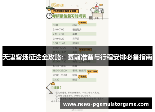 天津客场征途全攻略:赛前准备与行程安排必备指南 天津客场征途全攻略:赛前准备与行程安排必备指南