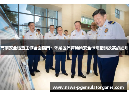 节前安全检查工作全面指南:怀柔区体育场所安全保障措施及实施细则 节前安全检查工作全面指南:怀柔区体育场所安全保障措施及实施细则