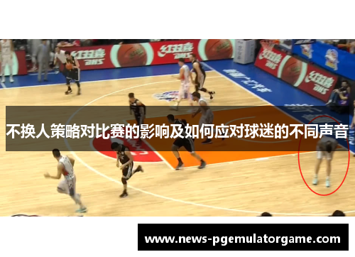 不换人策略对比赛的影响及如何应对球迷的不同声音