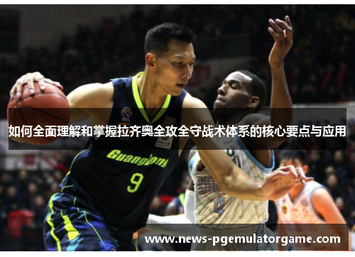 如何全面理解和掌握拉齐奥全攻全守战术体系的核心要点与应用 如何全面理解和掌握拉齐奥全攻全守战术体系的核心要点与应用