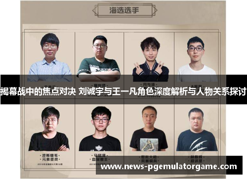 揭幕战中的焦点对决 刘诚宇与王一凡角色深度解析与人物关系探讨 揭幕战中的焦点对决 刘诚宇与王一凡角色深度解析与人物关系探讨