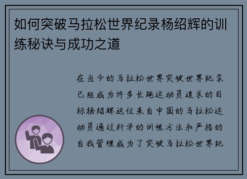 如何突破马拉松世界纪录杨绍辉的训练秘诀与成功之道 如何突破马拉松世界纪录杨绍辉的训练秘诀与成功之道