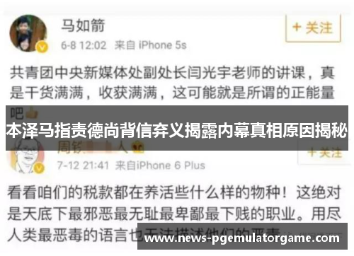 本泽马指责德尚背信弃义揭露内幕真相原因揭秘