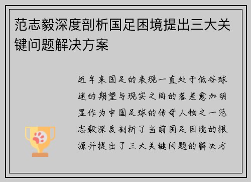 范志毅深度剖析国足困境提出三大关键问题解决方案