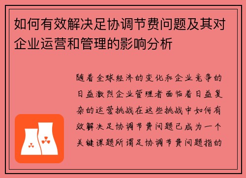如何有效解决足协调节费问题及其对企业运营和管理的影响分析