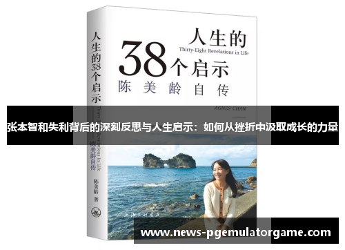 张本智和失利背后的深刻反思与人生启示:如何从挫折中汲取成长的力量 张本智和失利背后的深刻反思与人生启示:如何从挫折中汲取成长的力量