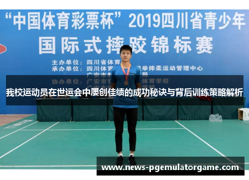 我校运动员在世运会中屡创佳绩的成功秘诀与背后训练策略解析