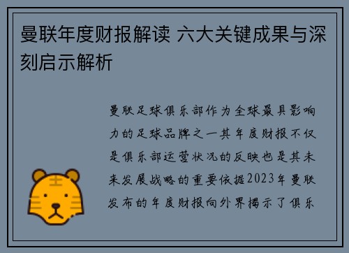 曼联年度财报解读 六大关键成果与深刻启示解析