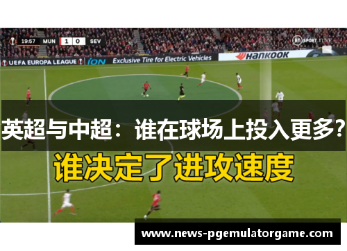 英超与中超:谁在球场上投入更多? 英超与中超:谁在球场上投入更多?
