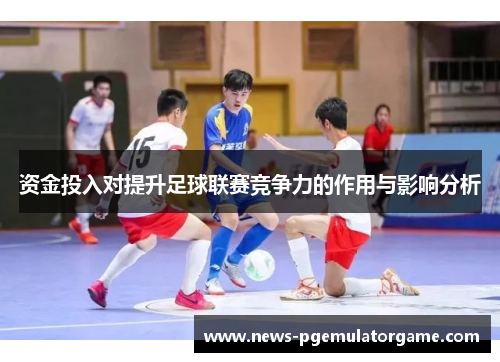 资金投入对提升足球联赛竞争力的作用与影响分析
