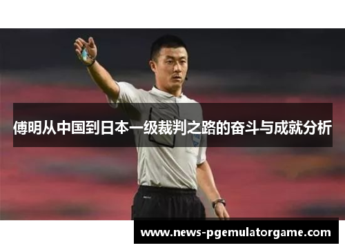 傅明从中国到日本一级裁判之路的奋斗与成就分析