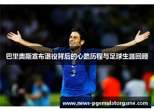 巴里奥斯宣布退役背后的心路历程与足球生涯回顾