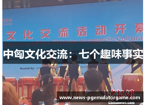 中匈文化交流：七个趣味事实