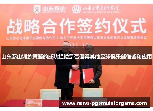 山东泰山训练策略的成功经验是否值得其他足球俱乐部借鉴和应用