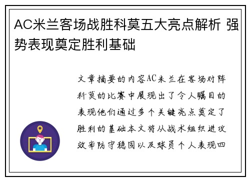 AC米兰客场战胜科莫五大亮点解析 强势表现奠定胜利基础 AC米兰客场战胜科莫五大亮点解析 强势表现奠定胜利基础
