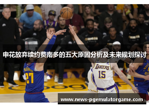 申花放弃续约费南多的五大原因分析及未来规划探讨 申花放弃续约费南多的五大原因分析及未来规划探讨