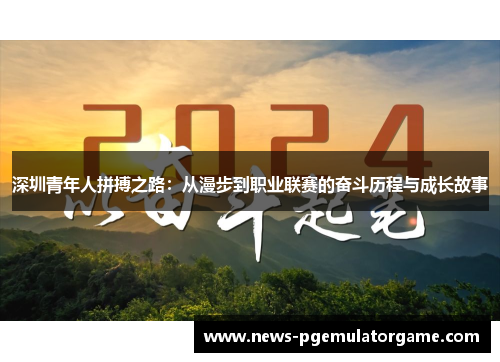 深圳青年人拼搏之路：从漫步到职业联赛的奋斗历程与成长故事