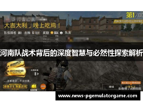 河南队战术背后的深度智慧与必然性探索解析