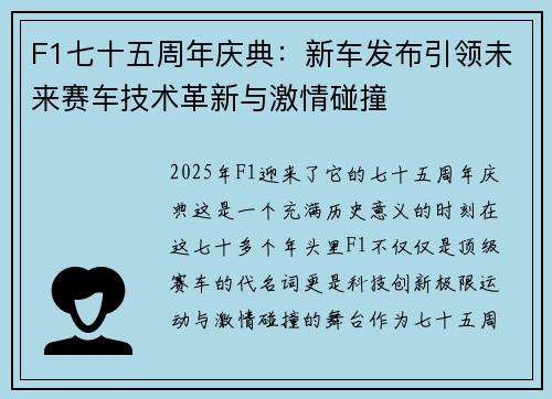 F1七十五周年庆典:新车发布引领未来赛车技术革新与激情碰撞 F1七十五周年庆典:新车发布引领未来赛车技术革新与激情碰撞