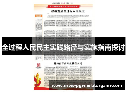 全过程人民民主实践路径与实施指南探讨 全过程人民民主实践路径与实施指南探讨