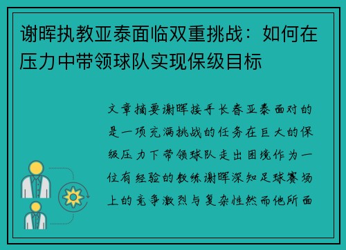谢晖执教亚泰面临双重挑战：如何在压力中带领球队实现保级目标