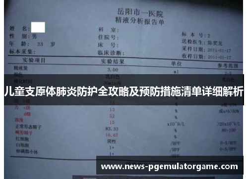 儿童支原体肺炎防护全攻略及预防措施清单详细解析