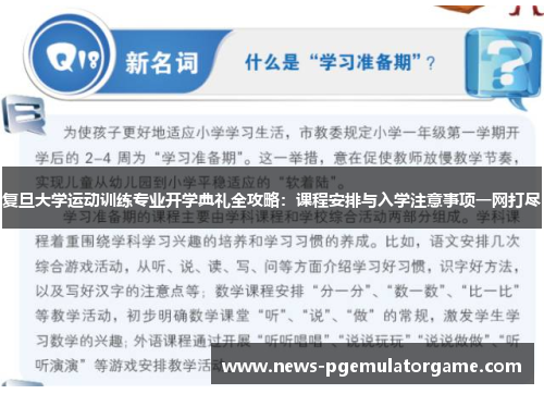 复旦大学运动训练专业开学典礼全攻略：课程安排与入学注意事项一网打尽
