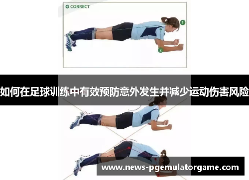 如何在足球训练中有效预防意外发生并减少运动伤害风险