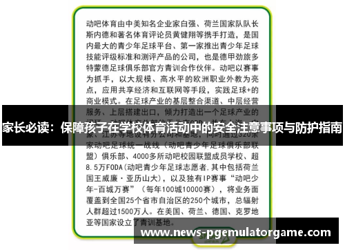 家长必读：保障孩子在学校体育活动中的安全注意事项与防护指南