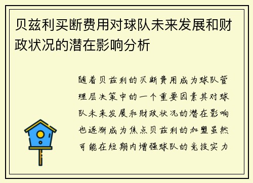 贝兹利买断费用对球队未来发展和财政状况的潜在影响分析 贝兹利买断费用对球队未来发展和财政状况的潜在影响分析