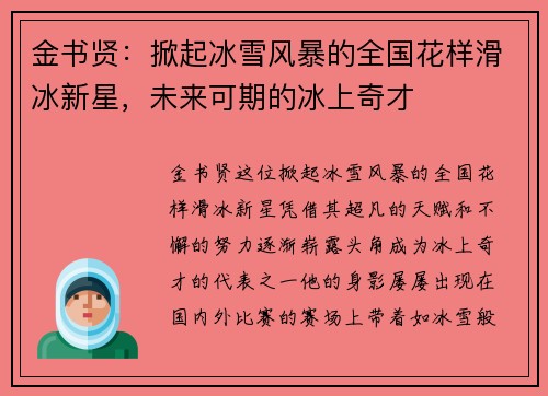 金书贤：掀起冰雪风暴的全国花样滑冰新星，未来可期的冰上奇才