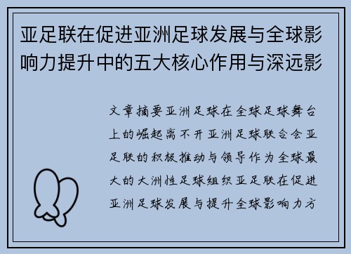 亚足联在促进亚洲足球发展与全球影响力提升中的五大核心作用与深远影响