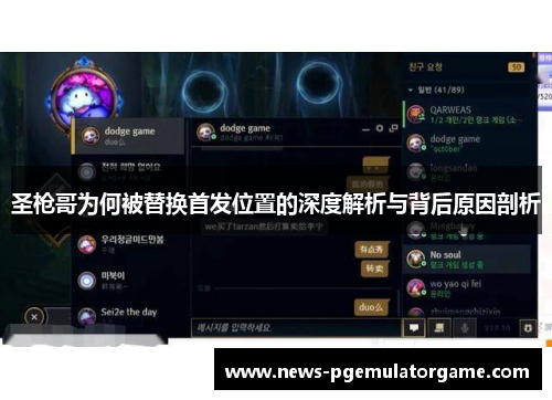 圣枪哥为何被替换首发位置的深度解析与背后原因剖析